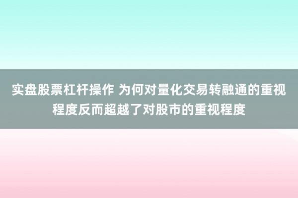 实盘股票杠杆操作 为何对量化交易转融通的重视程度反而超越了对股市的重视程度