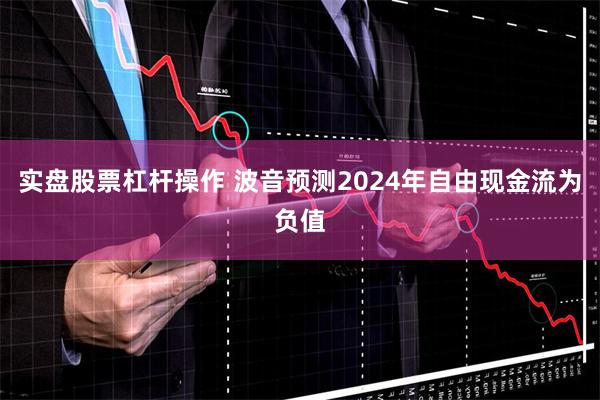 实盘股票杠杆操作 波音预测2024年自由现金流为负值