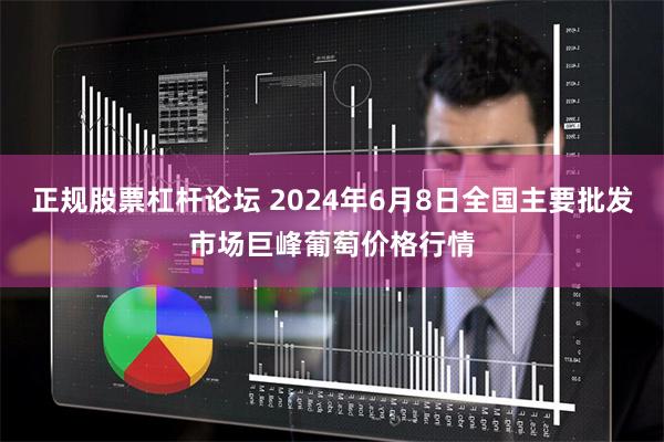 正规股票杠杆论坛 2024年6月8日全国主要批发市场巨峰葡萄价格行情