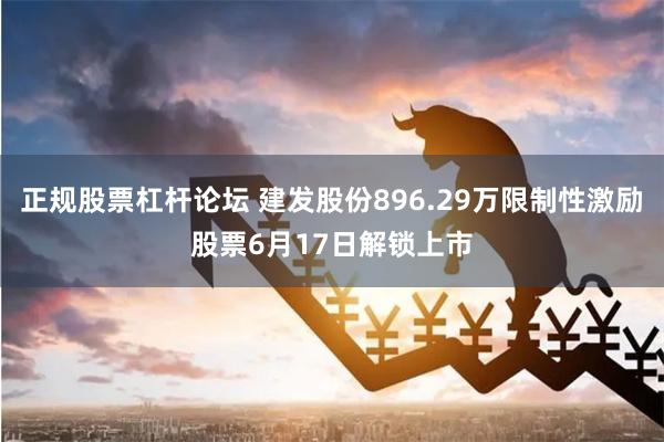 正规股票杠杆论坛 建发股份896.29万限制性激励股票6月17日解锁上市